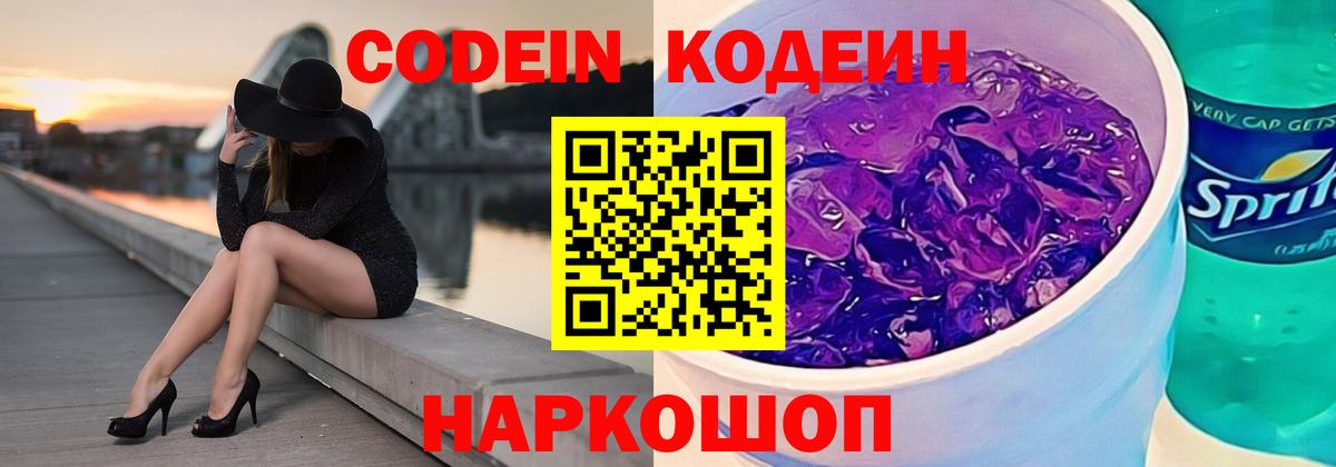 Codein Purple Drank  Вход с VPN  Всеволожск  Кодеиновый сироп Lean Purple Drank 